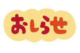 8/2～8/19展示現品クリアランスセール！