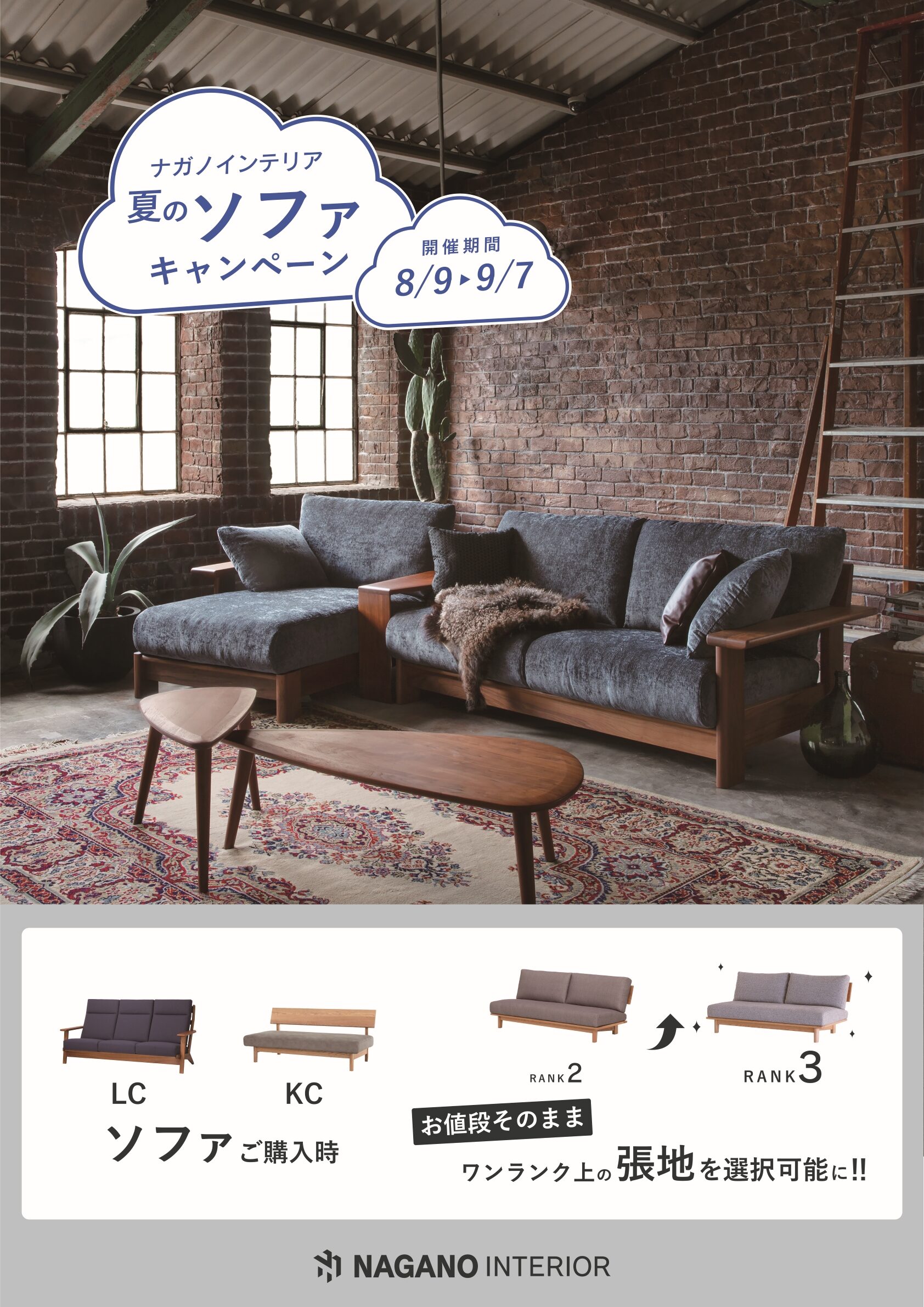 8/9～9/7夏のソファキャンペーン