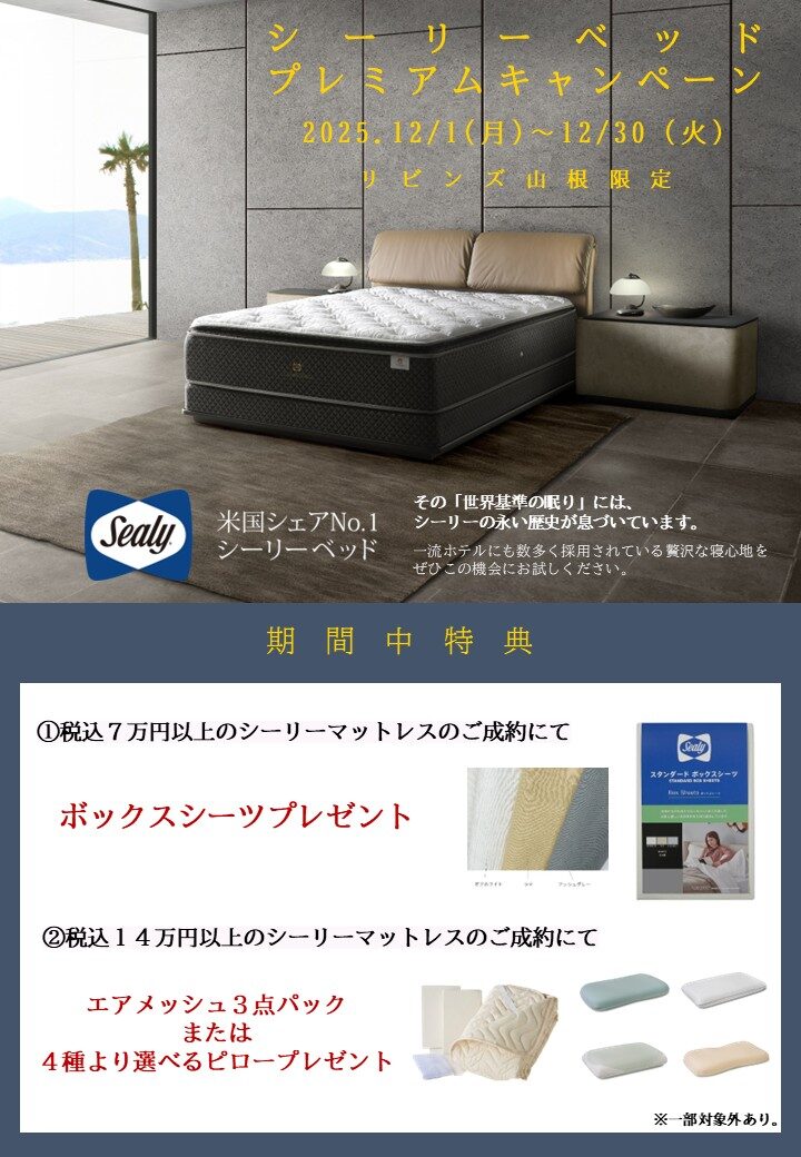 当店限定『シーリーベッド』プレミアムキャンペーン