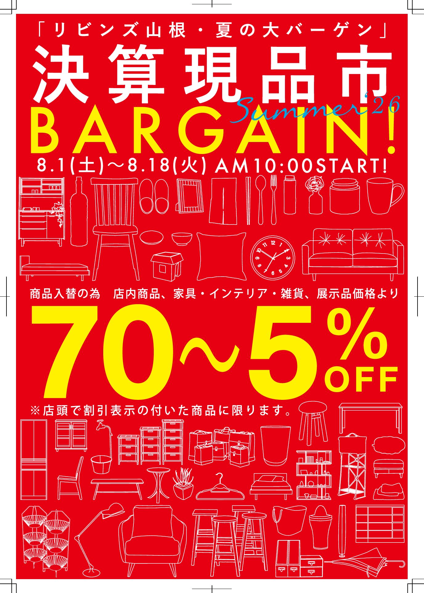 8/1(土)～展示現品市スタート！！