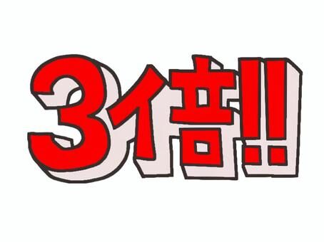 9/26、27はポイント３倍！！