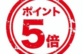10/24(土)、25(日)はポイント5倍！！